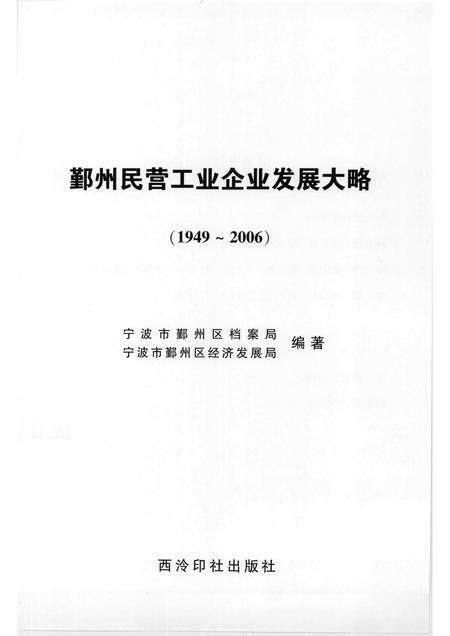 2007-鄞州民营工业企业发展大略  1949-2006.pdf电子版_浙江省志预览图1