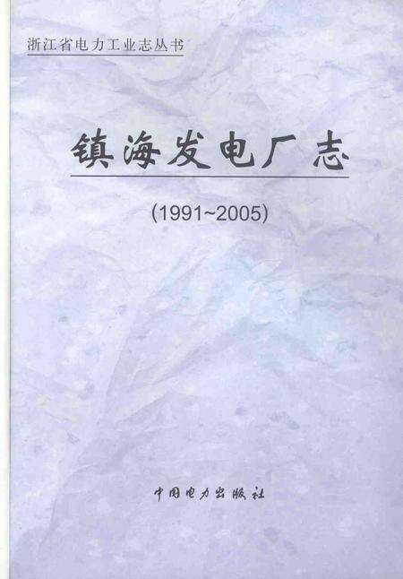 2007-镇海发电厂志  1991-2005.pdf电子版_浙江省志预览图1