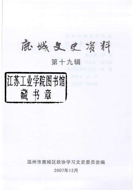 2007-鹿城文史资料  第十九辑.pdf电子版_浙江省志预览图1