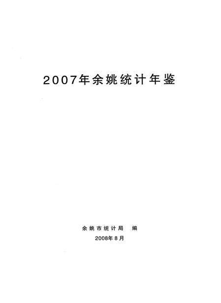 2008-2007年余姚统计年鉴.pdf电子版_浙江省志预览图1
