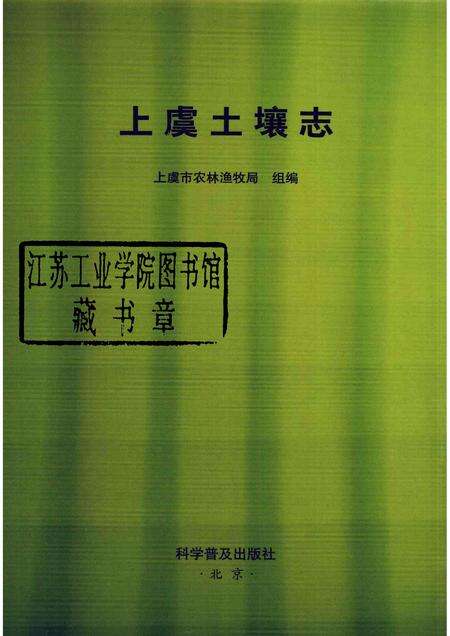 2008-上虞土壤志.pdf电子版_浙江省志预览图1