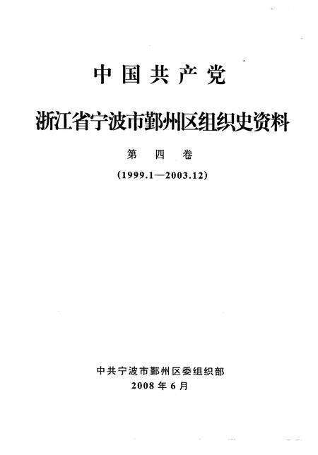2008-中国共产党浙江省宁波市鄞州区组织史资料  第4卷  1999.1-2003.12.pdf电子版_浙江省志预览图1