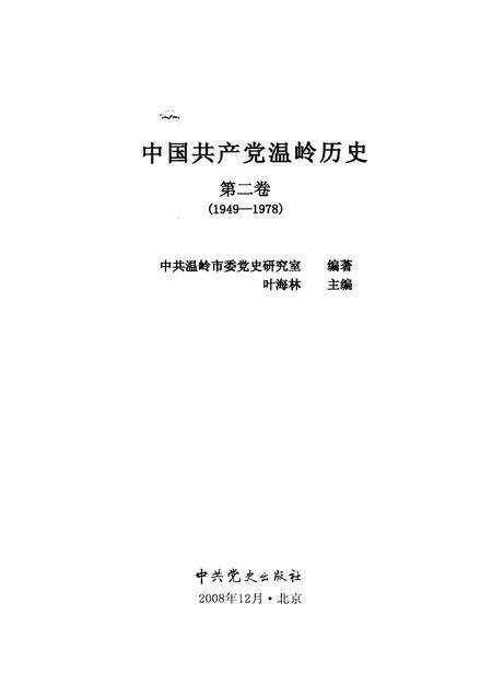 2008-中国共产党温岭历史  第2卷  1949-1978.pdf电子版_浙江省志预览图1