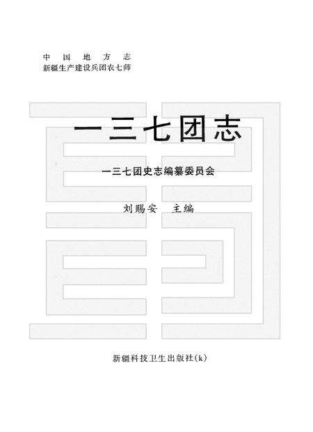一三七团志.pdf电子版_新疆维吾尔自治区志预览图1