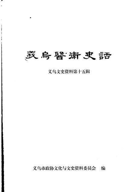 2008-义乌文史资料  第15辑  义乌医卫史话.pdf电子版_浙江省志预览图1