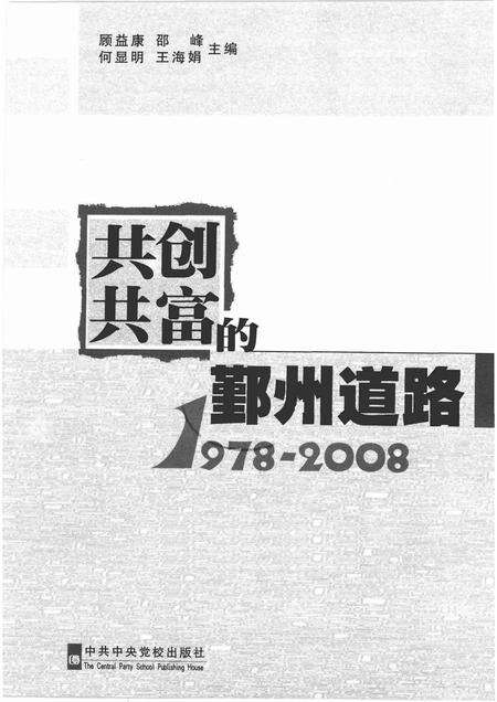 2008-共创共富的鄞州道路  1978-2008.pdf电子版_浙江省志预览图1