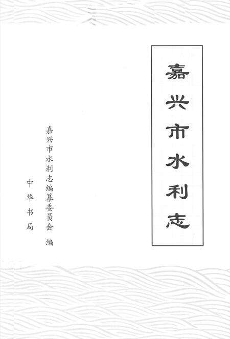2008-嘉兴市水利志.pdf电子版_浙江省志预览图1