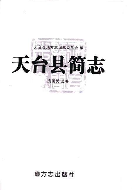 2008-天台县简志.pdf电子版_浙江省志预览图1