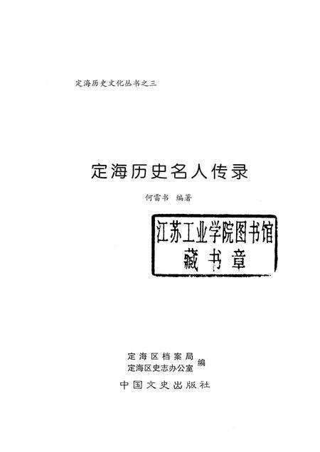 2008-定海历史名人传录.pdf电子版_浙江省志预览图1