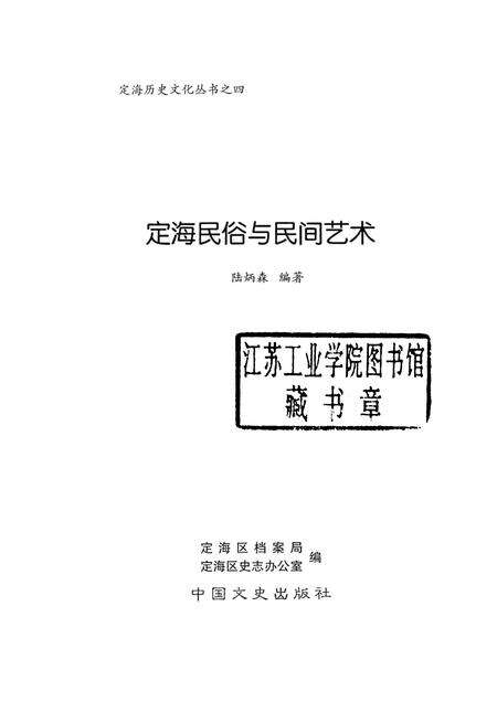 2008-定海民俗与民间艺术.pdf电子版_浙江省志预览图1