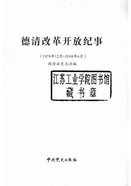 2008-德清改革开放纪事  1978.12-2008.6.pdf电子版_浙江省志预览图1