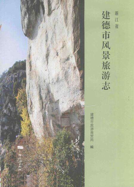 2008-浙江省建德市风景旅游志.pdf电子版_浙江省志预览图1