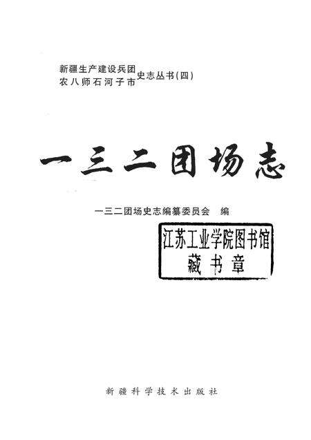 一三二团场志  1958-1997.pdf电子版_新疆维吾尔自治区志预览图1