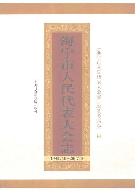 2008-海宁市人民代表大会志：1949.10-2007.2.pdf电子版_浙江省志预览图1
