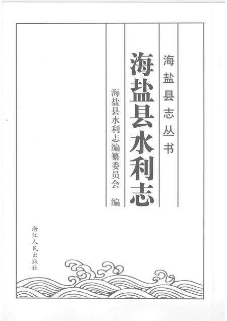 2008-海盐县水利志.pdf电子版_浙江省志预览图1