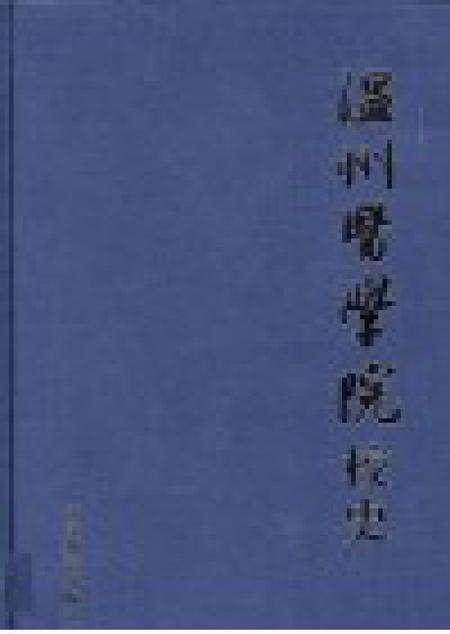 2008-温州医学院校史.pdf电子版_浙江省志预览图1