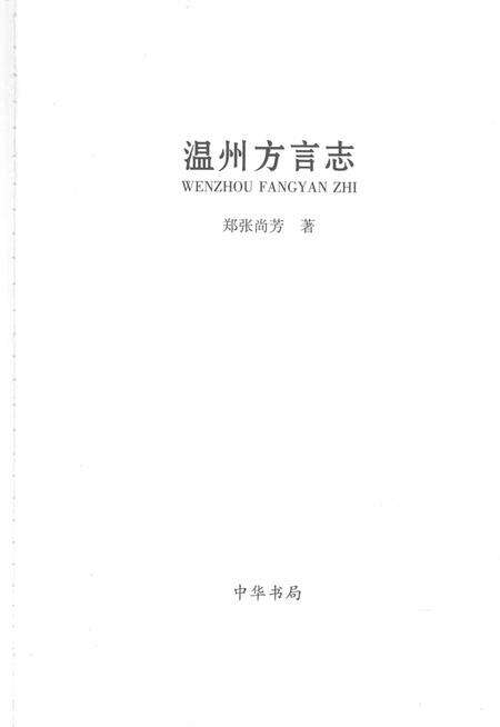 2008-温州方言志.pdf电子版_浙江省志预览图1