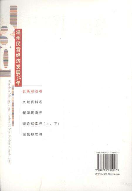 2008-温州民营经济发展30年  发展综述卷.pdf电子版_浙江省志预览图1