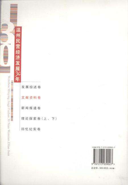 2008-温州民营经济发展30年  文献资料卷.pdf电子版_浙江省志预览图1