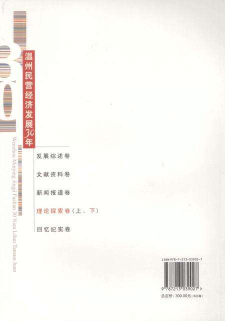 2008-温州民营经济发展三十年  理论探索卷  下.pdf电子版_浙江省志预览图1
