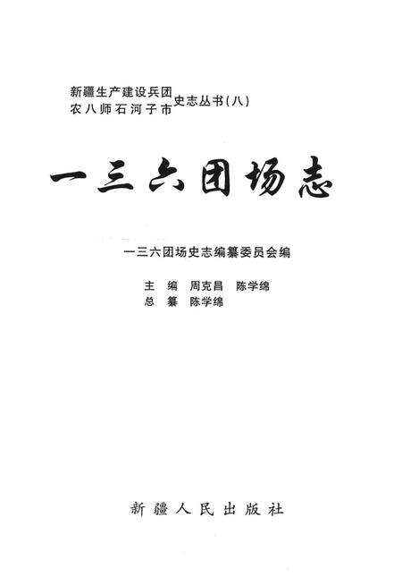一三六团场志.pdf电子版_新疆维吾尔自治区志预览图1
