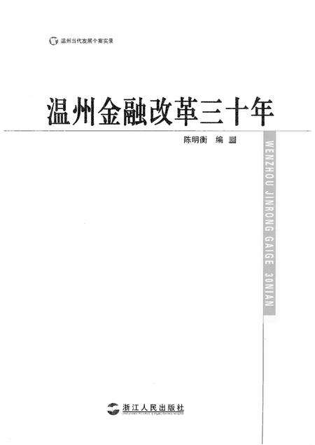 2008-温州金融改革三十年.pdf电子版_浙江省志预览图1
