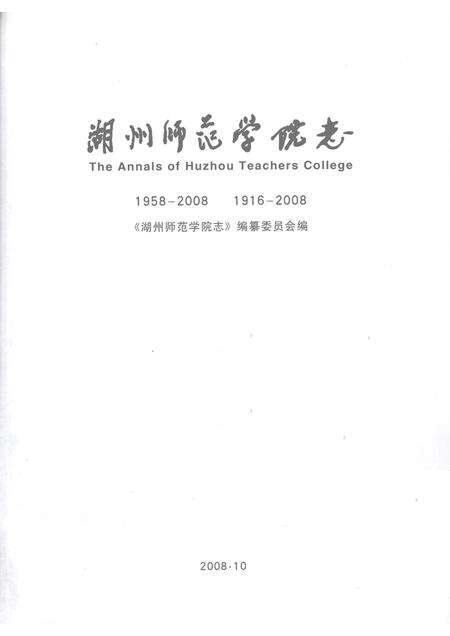 2008-湖州师范学院志.pdf电子版_浙江省志预览图1