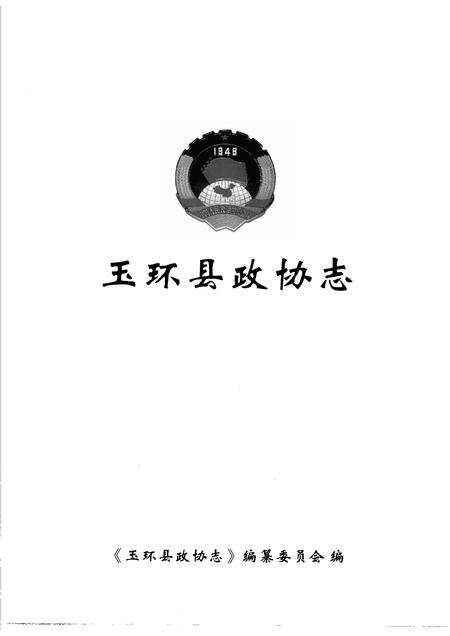 2008-玉环县政协志.pdf电子版_浙江省志预览图1