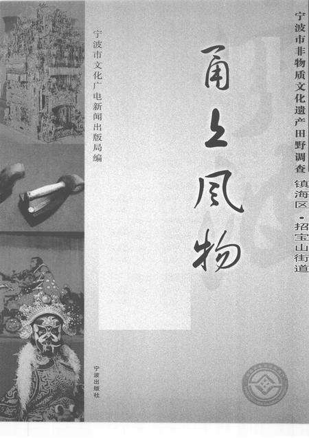 2008-甬上风物  宁波市非物质文化遗产田野调查  镇海区·招宝山街道.pdf电子版_浙江省志预览图1