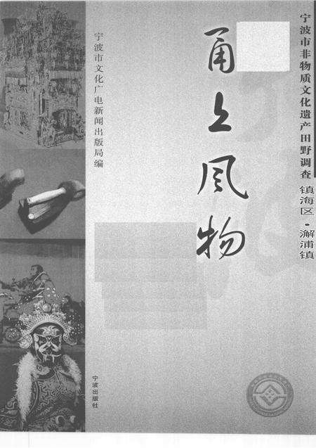 2008-甬上风物  宁波市非物质文化遗产田野调查  镇海区·澥浦镇.pdf电子版_浙江省志预览图1