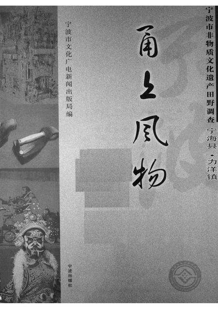 2008-甬上风物：宁波市非物质文化遗产田野调查  宁海县·力洋镇.pdf电子版_浙江省志预览图1