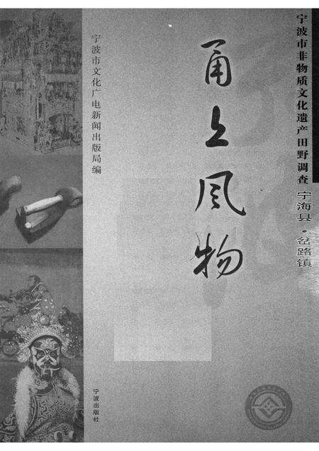 2008-甬上风物：宁波市非物质文化遗产田野调查  宁海县·岔路镇.pdf电子版_浙江省志预览图1