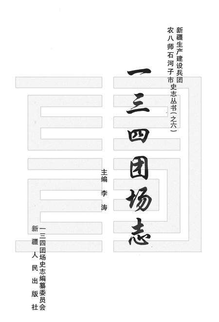 一三四团场志  1957-1997.pdf电子版_新疆维吾尔自治区志预览图1