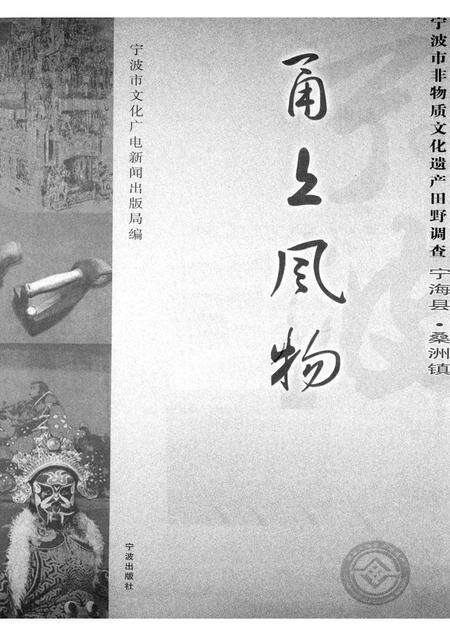 2008-甬上风物：宁波市非物质文化遗产田野调查  宁海县·桑洲镇.pdf电子版_浙江省志预览图1