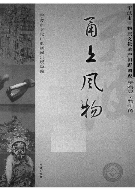 2008-甬上风物：宁波市非物质文化遗产田野调查  宁海县·深甽镇.pdf电子版_浙江省志预览图1