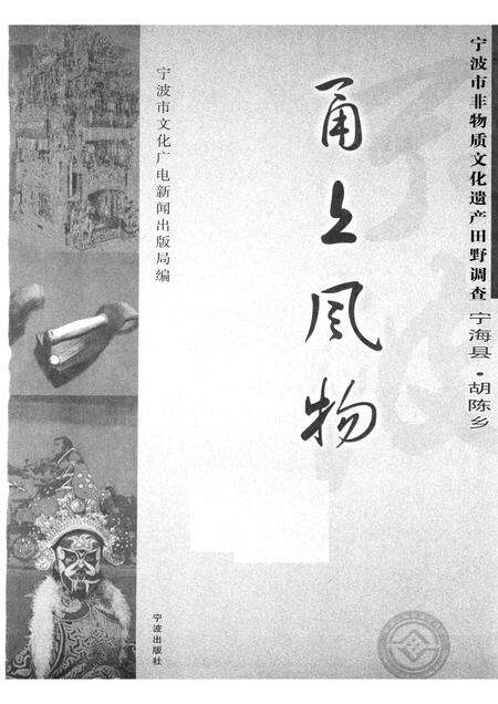 2008-甬上风物：宁波市非物质文化遗产田野调查  宁海县·胡陈乡.pdf电子版_浙江省志预览图1