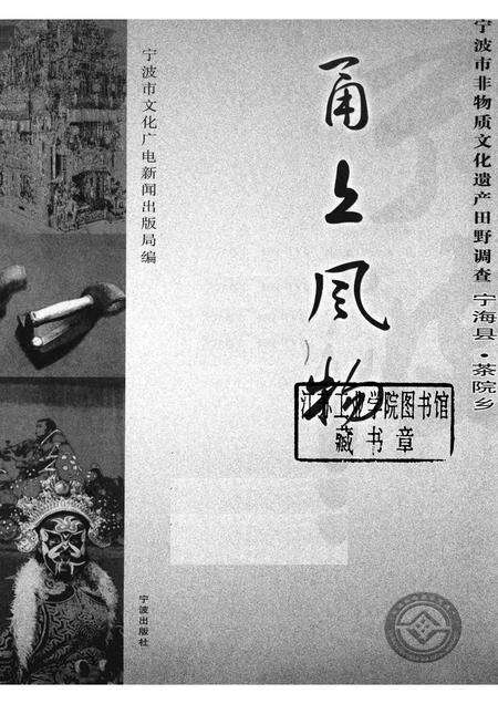 2008-甬上风物：宁波市非物质文化遗产田野调查  宁海县·茶院乡.pdf电子版_浙江省志预览图1