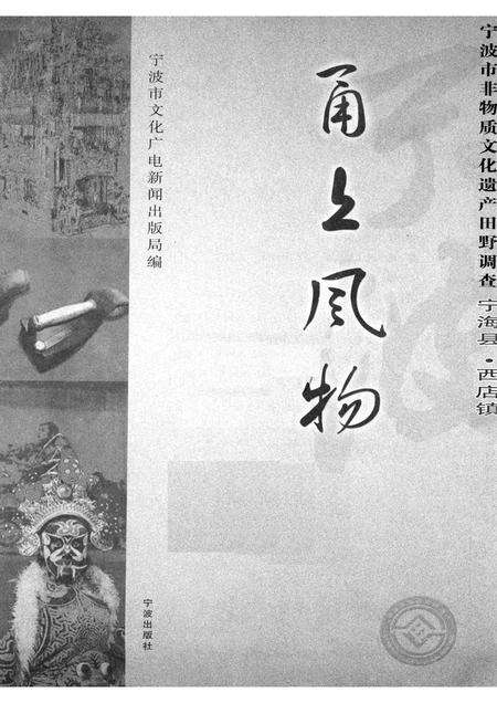 2008-甬上风物：宁波市非物质文化遗产田野调查  宁海县·西店镇.pdf电子版_浙江省志预览图1