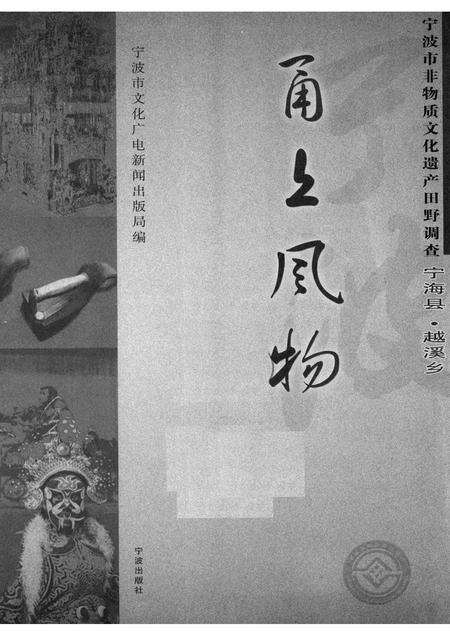 2008-甬上风物：宁波市非物质文化遗产田野调查  宁海县·越溪乡.pdf电子版_浙江省志预览图1