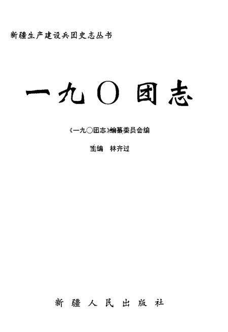 一九○团志.pdf电子版_新疆维吾尔自治区志预览图1