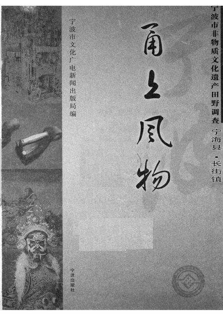 2008-甬上风物：宁波市非物质文化遗产田野调查  宁海县·长街镇.pdf电子版_浙江省志预览图1