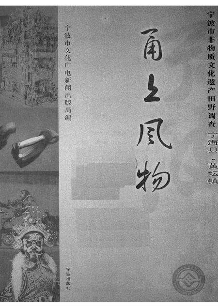 2008-甬上风物：宁波市非物质文化遗产田野调查  宁海县·黄坛镇.pdf电子版_浙江省志预览图1