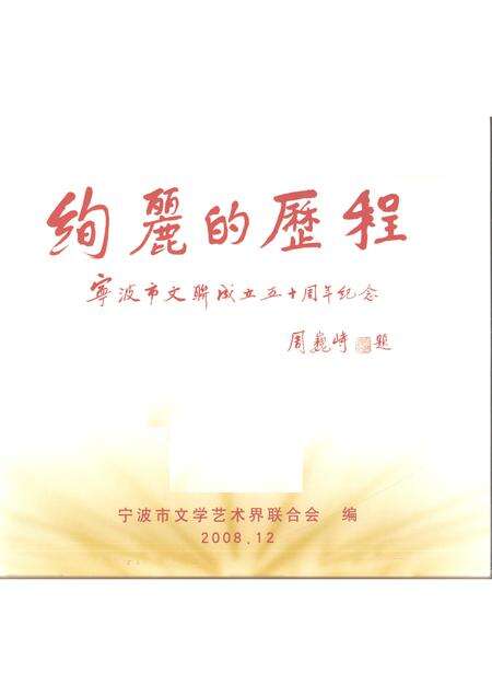 2008-绚丽的历程  宁波市文联成立50周年纪念  1958-2008.pdf电子版_浙江省志预览图1