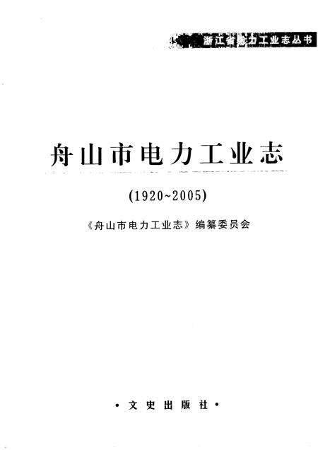 2008-舟山市电力工业志  1920-2005.pdf电子版_浙江省志预览图1