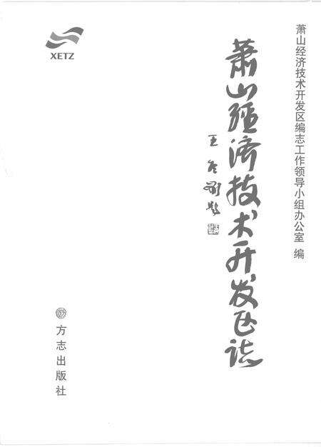 2008-萧山经济技术开发区志.pdf电子版_浙江省志预览图1