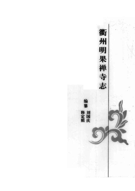 2008-衢州明果禅寺志.pdf电子版_浙江省志预览图1