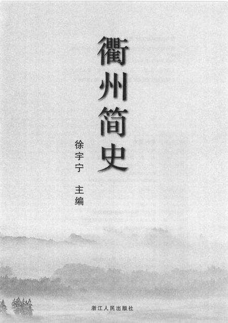 2008-衢州简史.pdf电子版_浙江省志预览图1