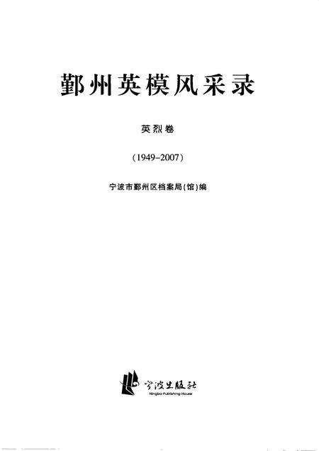 2008-鄞州英模风采录  英烈卷  （1949-2007）.pdf电子版_浙江省志预览图1