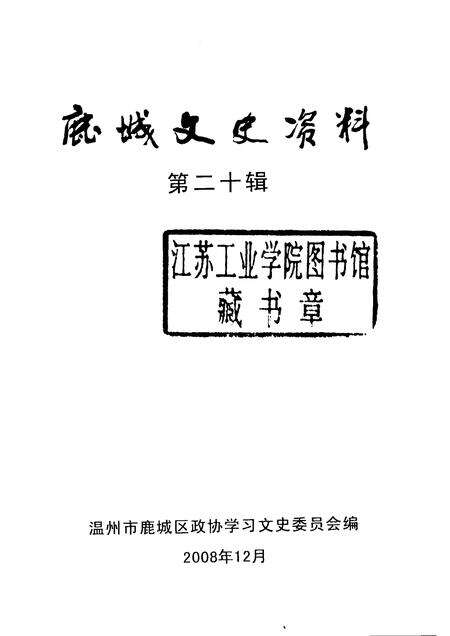 2008-鹿城文史资料  第20辑.pdf电子版_浙江省志预览图1