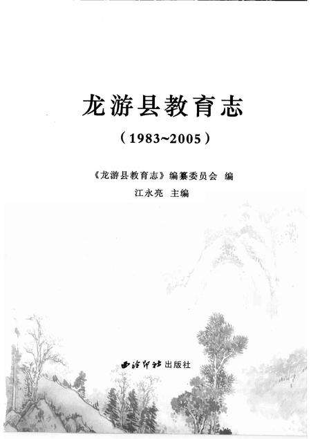 2008-龙游县教育志  1983-2005.pdf电子版_浙江省志预览图1